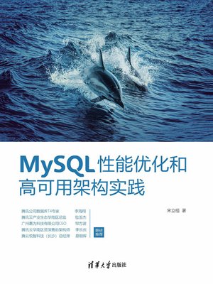 cover image of MySQL性能优化和高可用架构实践